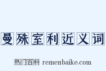 曼殊室利近义词是什么意思的图片